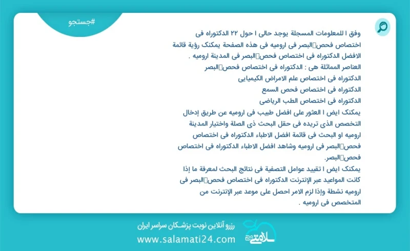 وفق ا للمعلومات المسجلة يوجد حالي ا حول22 الدکتوراه في اختصاص فحص البصر في ارومیه في هذه الصفحة يمكنك رؤية قائمة الأفضل الدکتوراه في اختصاص...